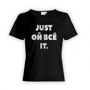 Женская прикольная футболка с надписью "Just ой всё it"
